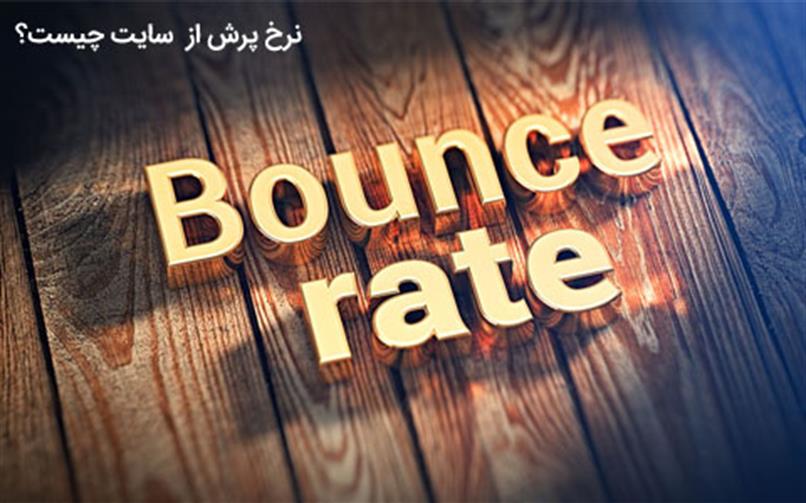 نرخ پرش (Bounce Rate) کاربران از سایت چیست و چه تفاوتی با نرخ خروج دارد؟